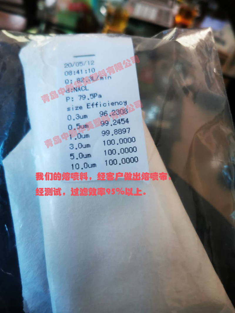 中新華美的熔噴料，經(jīng)客戶做出熔噴布，經(jīng)測(cè)試，過濾效率95％以上