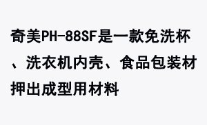 奇美PH-88SF是一款免洗杯、洗衣機(jī)內(nèi)殼、食品包裝材押出成型用材料