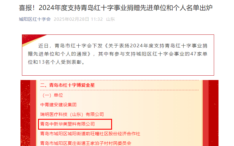 喜報！青島中新華美塑料有限公司榮獲“青島市紅十字博愛金星”獎