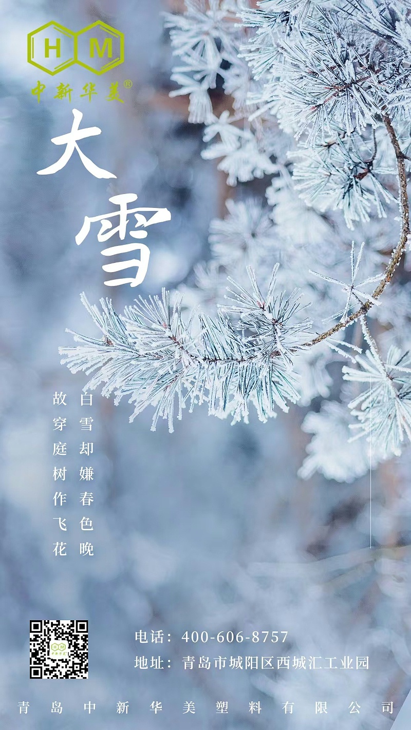 今日大雪|青島中新華美愿你健康平安，溫暖向前