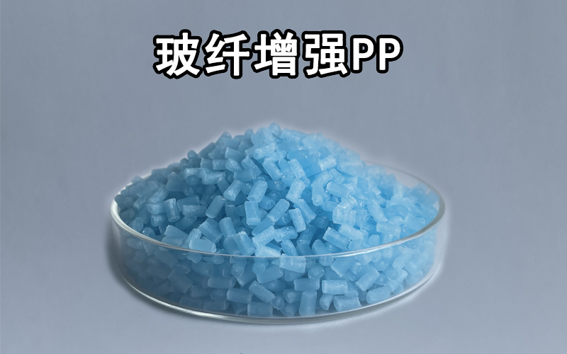 玻纖增強(qiáng)PP材料