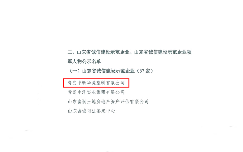 山東省誠信建設促進會公示