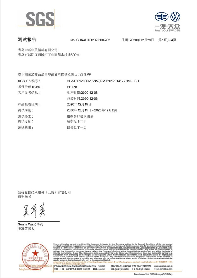 低氣味汽車內(nèi)飾專用改性PP測試報告