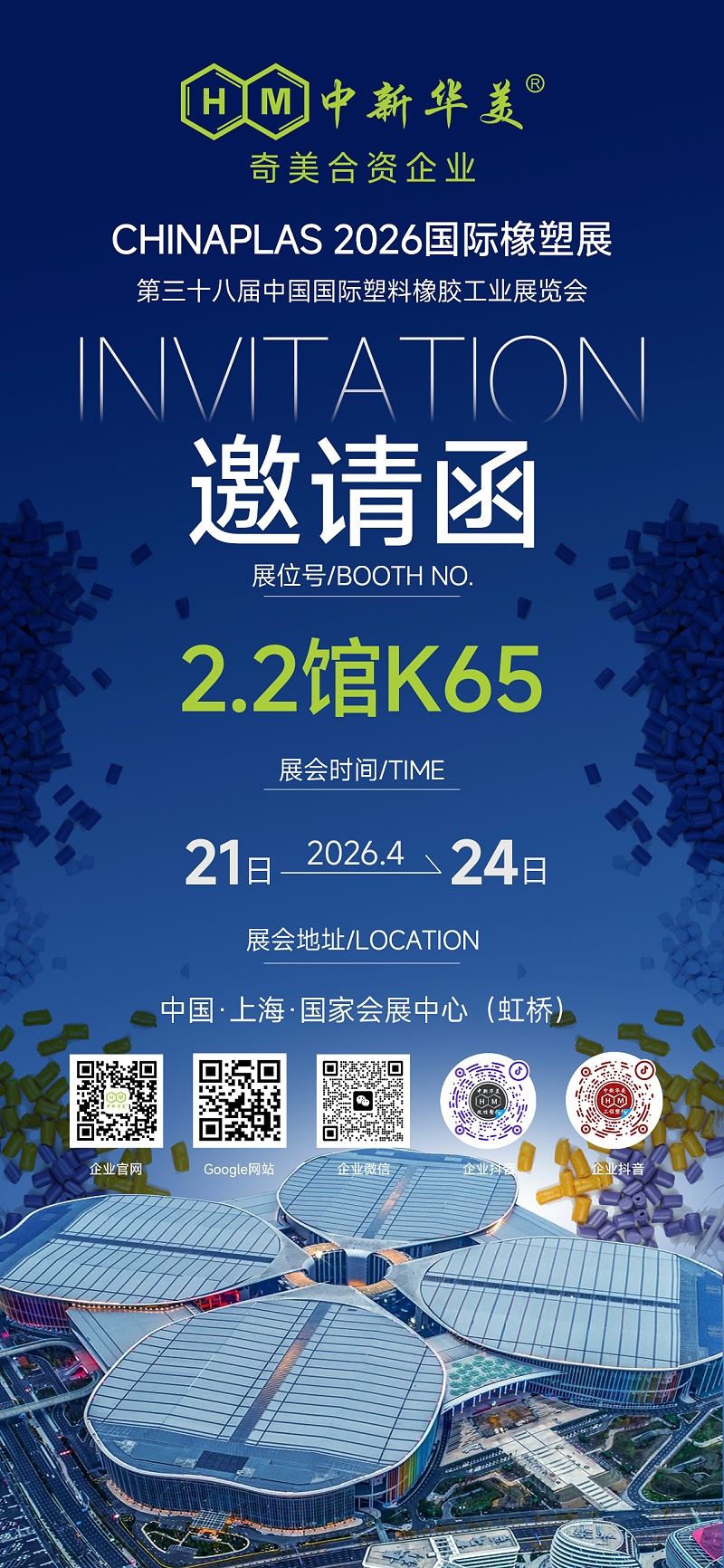 相約CHINAPLAS 2026！中新華美邀您共赴行業(yè)盛宴