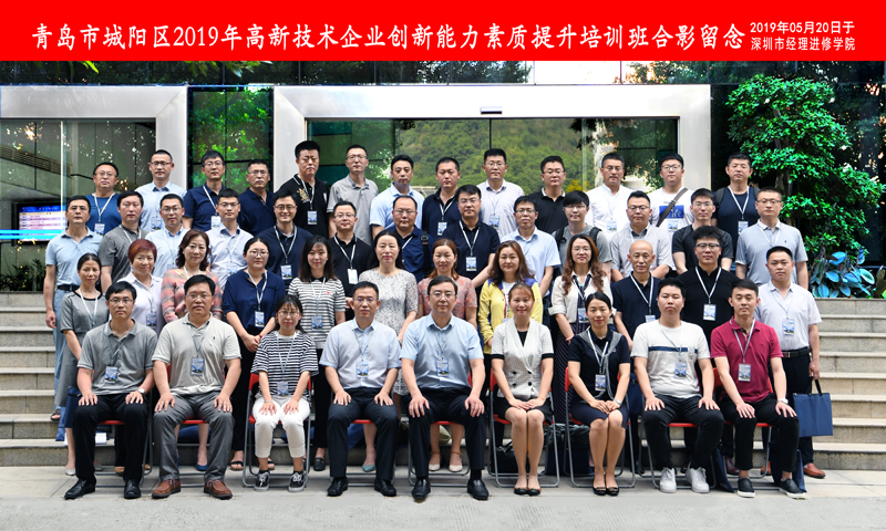 2019年5月20日青島中新華美塑料有限公司總經(jīng)理王東先生到深圳市經(jīng)理進(jìn)修學(xué)院參加青島市城陽(yáng)區(qū)2019年高新技術(shù)企業(yè)創(chuàng)新能力素質(zhì)提升培訓(xùn)班學(xué)習(xí)并合影留念