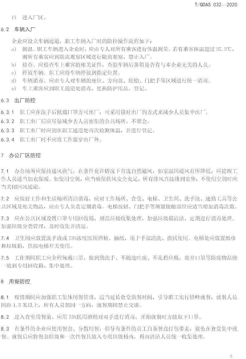 新型冠狀病毒肺炎疫情期間企業(yè)復(fù)工人員防護(hù)操作指南（試行）-中新華美改性塑料