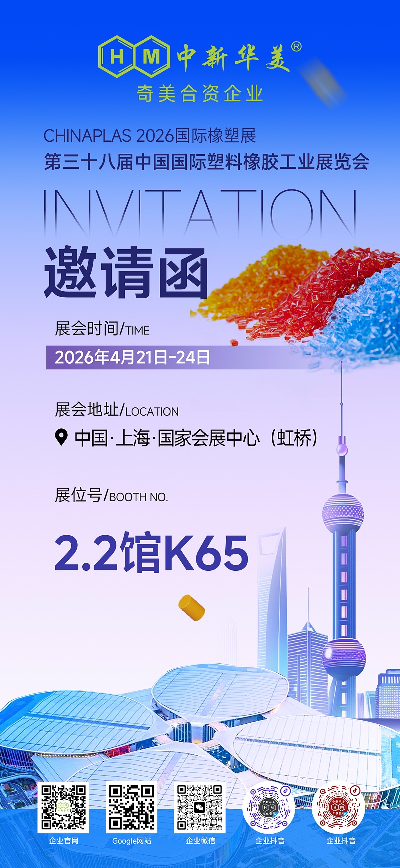 聚勢CHINAPLAS 2026國際橡塑展，中新華美新材料賦能產(chǎn)業(yè)新質(zhì)生產(chǎn)力